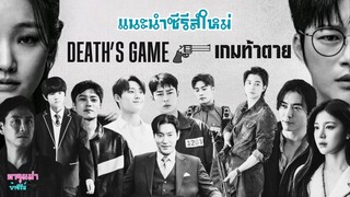 DEATH'S GAME เกมท้าตาย