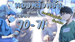 [อ่านมังงะ]สุดยอดระบบของหมอหลิงรัน70-71 มังงะ/มังงะจีน/มังใหม่/มังงะทางการแพทย์