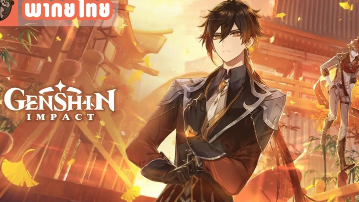 พากย์ไทย Genshin Impact เวอร์ชัน 11 "ดาราใหม่ฉายแสง" Trailer