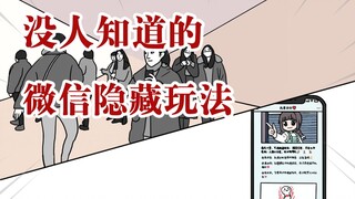 没人知道这些微信隐藏功能！快偷偷看完去试试！