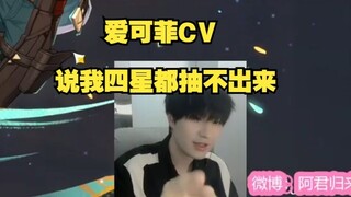 爱可菲CV看伊法CV四星伊法抽不出来，发私信嘲笑。