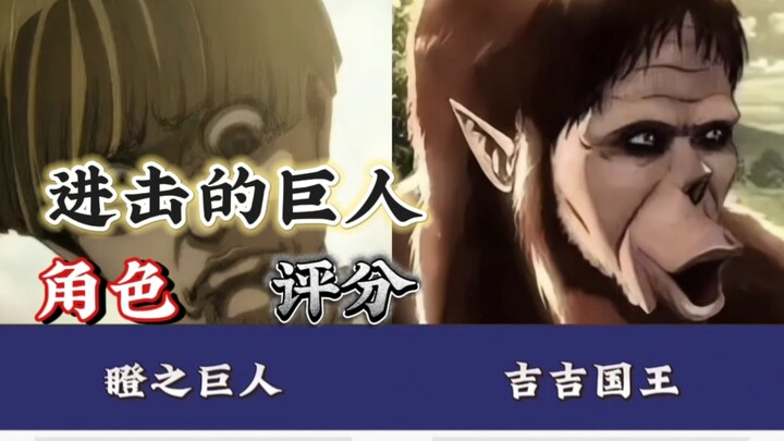 进击的巨人战力&魅力终极评分！谁是人气断层TOP1？