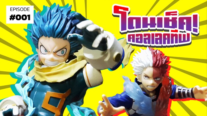 "MHA The Amazing Heroes Plus" ฟิกเกอร์ชาวฮีโร่ราคาโดนใจ | โดนเช็ค! คอลเลคทีฟ #1