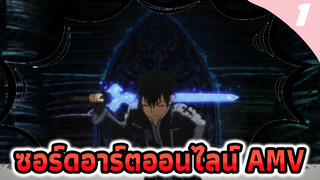 ซอร์ดอาร์ตออนไลน์ AMV | 
ไม่มีใครสามารถยืนต่อหน้าฉันได้
เมื่อฉันชักดาบเล่มที่สองออกมา_1