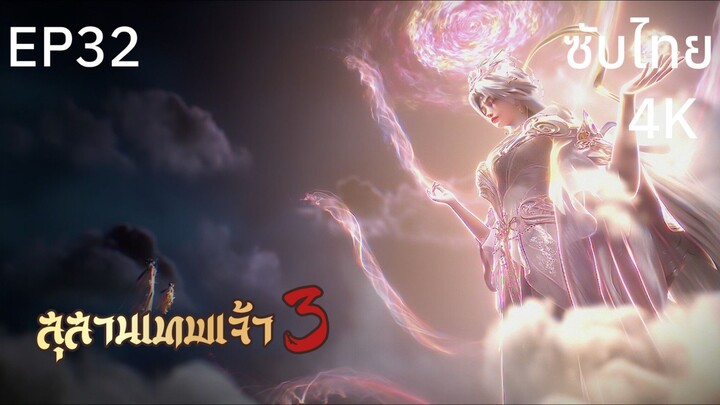 ซับไทย • สุสานเทพเจ้า 3: 神墓 : Tomb of Fallen Gods • EP32 4K