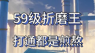 超越痛苦号的存在，折磨号，快59级打3星都困难