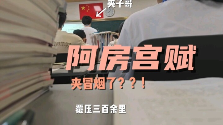 When the teacher randomly called on me to recite “Ode to the Palace of A-Fang”... I totally bombed i