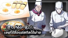 เชฟไร้ชื่อแต่สกิลไร้พ่าย👨🏻🍳🏢🍳【เล่ามัง】Ep.26-30