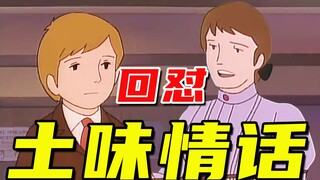 土 味 情 话 毁 灭 者