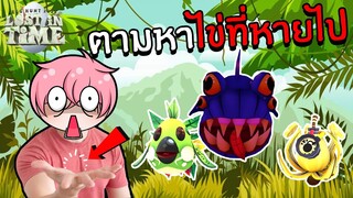 ตามหาไข่ที่หายไป !! | Roblox Egg Hunt 2022: Lost in Time