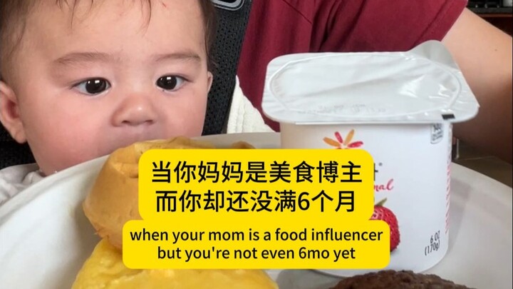 当你妈妈是美食博主，而你却还没满6个月
