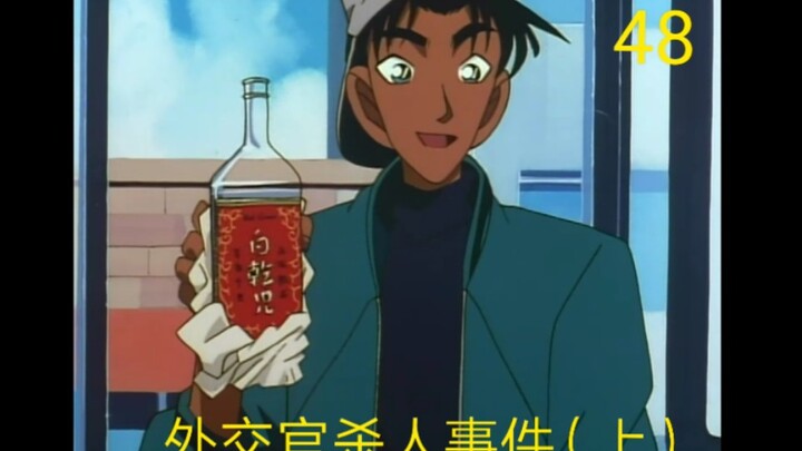 【名侦探柯南48】服部平次:我为中国白干酒代言！