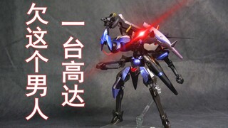 【废件别扔】上天欠他一部高达！回顾下那个为高达而神魂颠倒的男人--从格拉汉姆艾卡走向Mr.不洗澡【旗帜式MS大改造】