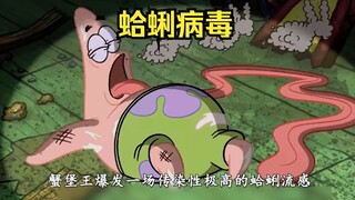 蟹堡王内爆发了蛤蜊病毒，餐厅无一人幸免全部感染