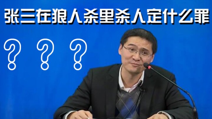 Playing Werewolf with Luo Xiang’s Voice Pack: What Crime Does Zhang San Commit When He Kills in Were