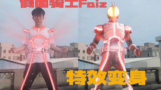 【特效变身】假面骑士Faiz特效变身！up主守护梦想！