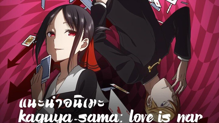 แนะนำอนิเมะ"Kaguya-sama Love is War "