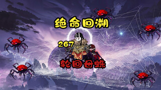 轮回母蛛《绝命回溯》267