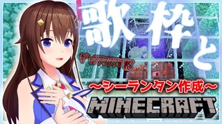 【Minecraft】シーランタン歌枠【#ときのそら生放送】