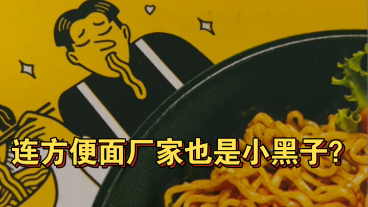 连方便面厂家都是小黑子，蒸虾头