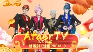 Afaer TV新春特别放送（4）：《情景剧：速通2024！》