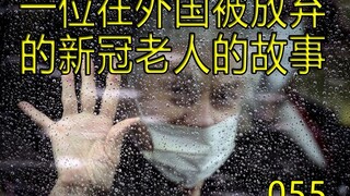 เรื่องราวของผู้สูงอายุโรคโควิดที่ถูกทอดทิ้งในต่างประเทศ