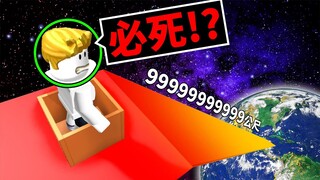 我溜了高度「９９９９９９９９９公尺的溜滑梯」😱突破到宇宙的高度！結果會怎樣呢？！【Roblox 機械方塊】