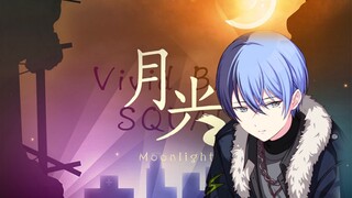 月光 青柳冬弥 anvo