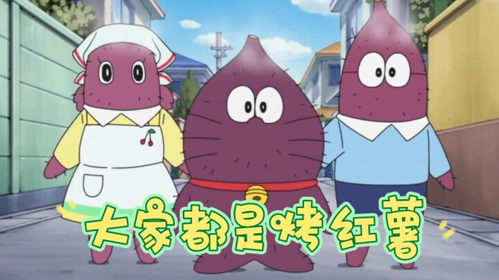 Doraemon: Later, everyone turned into roasted sweet potatoes.