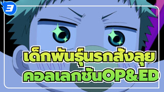 เด็กพันธุ์นรกสั่งลุย
คอลเลกชั่นOP&ED_3