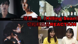 【博君一肖】必看系列！超带感！切粒粒出品「警匪大电影」Reaction