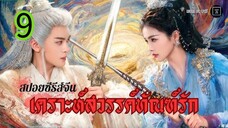 เคราะห์สวรรค์ทัณฑ์รัก EP 9