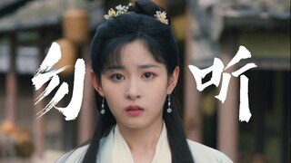 《勿听》剧版韩立/彩环混剪MV