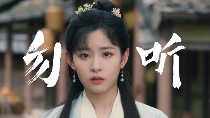《勿听》剧版韩立/彩环混剪MV