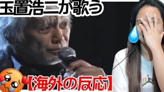 [海外の反応]  玉置浩二が歌うI LOVE YOU(尾崎豊) KOJI TAMAKI REACTION