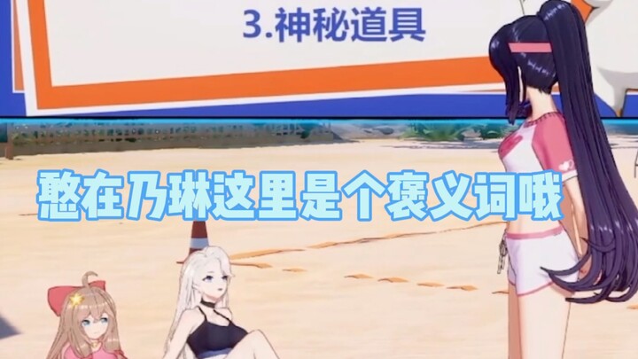 “憨在乃琳这里是个褒义词哦。”