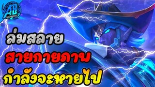 RoV : Valhein ล่มสลาย สายกายภาพ กำลังจะหายไป ในSS24|AbGamingZ