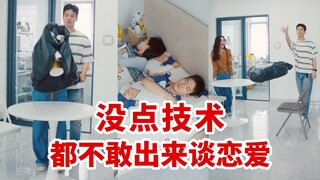 من لا يملك مهارات معينة لا يجرؤ حتى على الخروج للحب