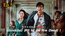 All of Us Are Dead มัธยมซอมบี้ (2022) Season 1 พากย์ไทย ตอนที่ 5