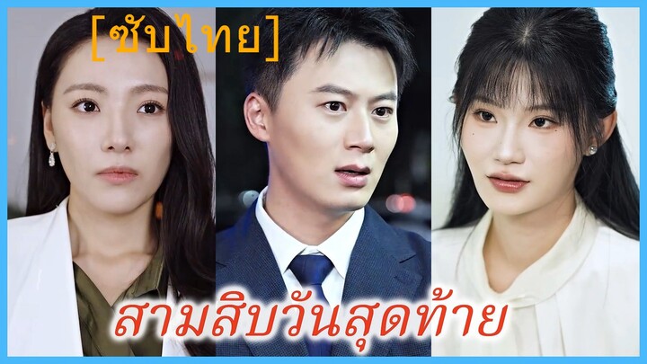 สามสิบวันสุดท้าย (ซับไทย) (ชื่อไทย)
