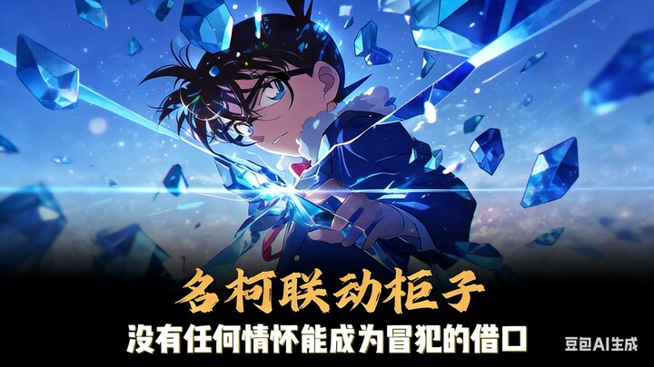 รอจนถึงตอนจบของโคนันก็ไม่ทัน แต่กลับได้เห็นการคอลแลบกับตู้เสื้อผ้าแทน — ไม่มีความรู้สึกใดมาเป็นข้ออ้