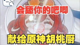 【献给胡桃厨】给胡桃厨做个动画吧唧~【舔爪拂屏】