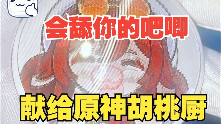 【献给胡桃厨】给胡桃厨做个动画吧唧~【舔爪拂屏】