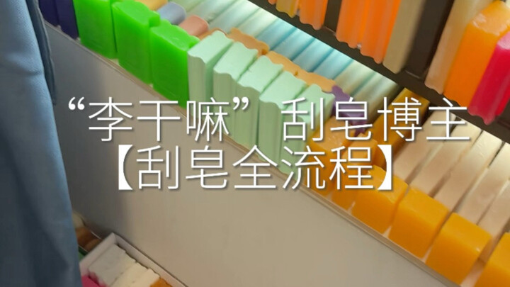 Revealed | The soap-scraping process of a soap scraper blogger