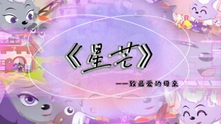 【心世界奇遇】没有《星芒》驾驭不了的刀子