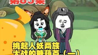 第85集挑起人妖两族大战的糖葫芦（一）