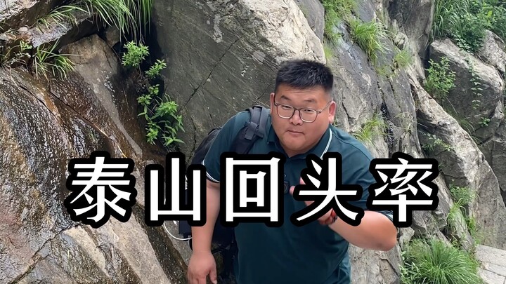 There are two types of people who turn heads the most when climbing Mount Tai—are you one of them?