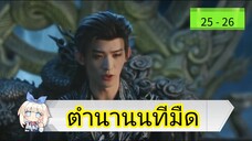 📌 25-26 นทีมืด 👻🌂☂️