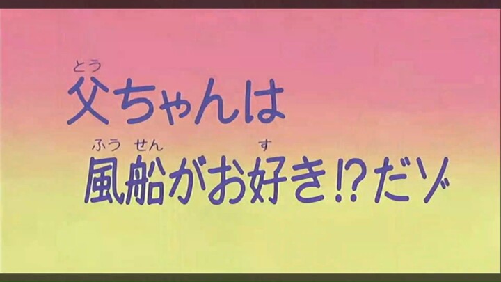 SHIN-CHAN A papá le gustan los globos / La señorita Ageo hace de orientadora