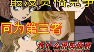 为什么说灰原哀是名侦探柯南第三者中最没资格竞争的？